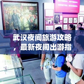 武汉夜间旅游攻略，最新夜间出游指南！