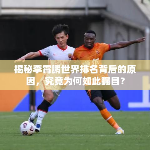 揭秘李霄鹏世界排名背后的原因，究竟为何如此瞩目？