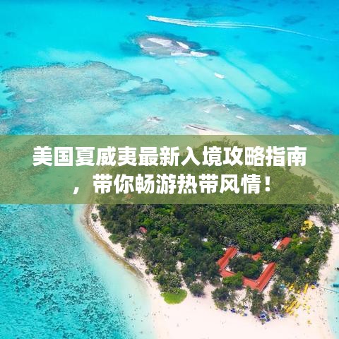 美国夏威夷最新入境攻略指南，带你畅游热带风情！