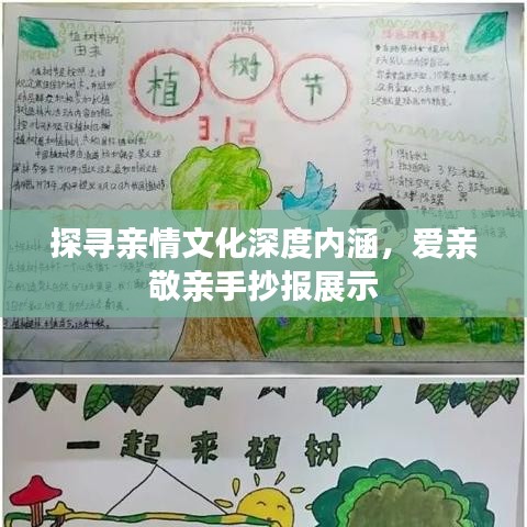 探寻亲情文化深度内涵，爱亲敬亲手抄报展示