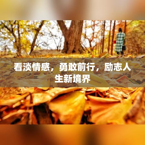 看淡情感，勇敢前行，励志人生新境界