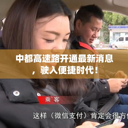 中都高速路开通最新消息，驶入便捷时代！