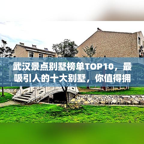 武汉景点别墅榜单TOP10，最吸引人的十大别墅，你值得拥有！