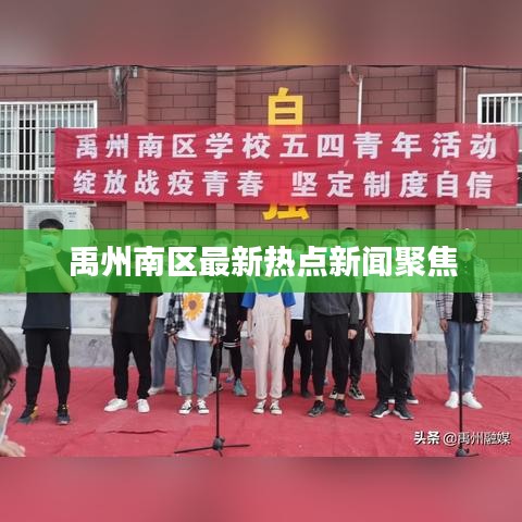 禹州南区最新热点新闻聚焦