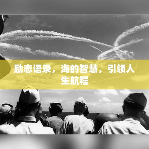 励志语录，海的智慧，引领人生航程
