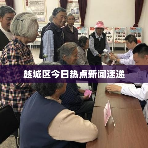 越城区今日热点新闻速递