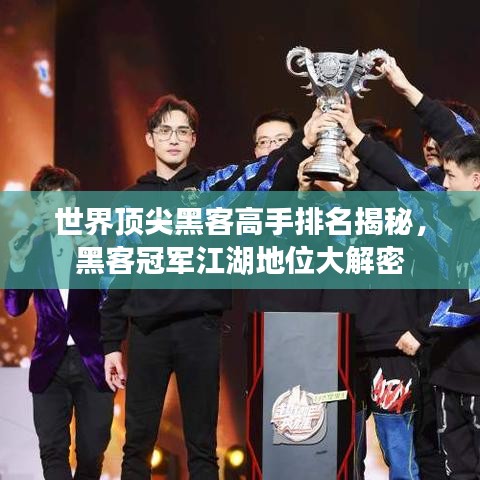 世界顶尖黑客高手排名揭秘，黑客冠军江湖地位大解密