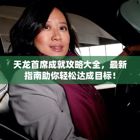 天龙首席成就攻略大全，最新指南助你轻松达成目标！