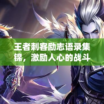 王者刺客励志语录集锦，激励人心的战斗宣言