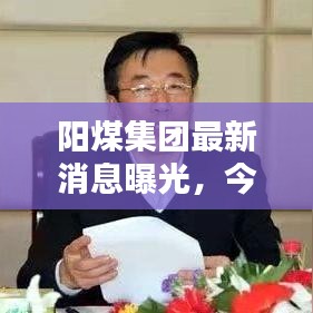阳煤集团最新消息曝光，今日头条热议焦点