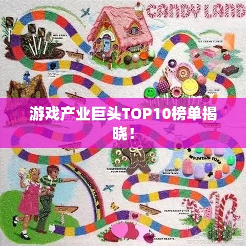 游戏产业巨头TOP10榜单揭晓！