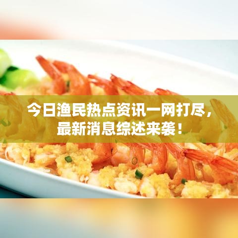 今日渔民热点资讯一网打尽，最新消息综述来袭！
