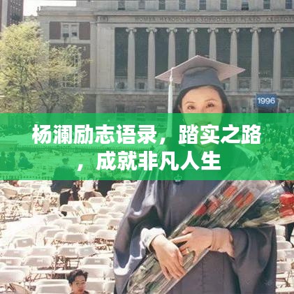 杨澜励志语录，踏实之路，成就非凡人生
