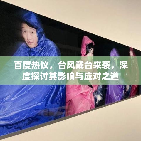 百度热议，台风戴台来袭，深度探讨其影响与应对之道