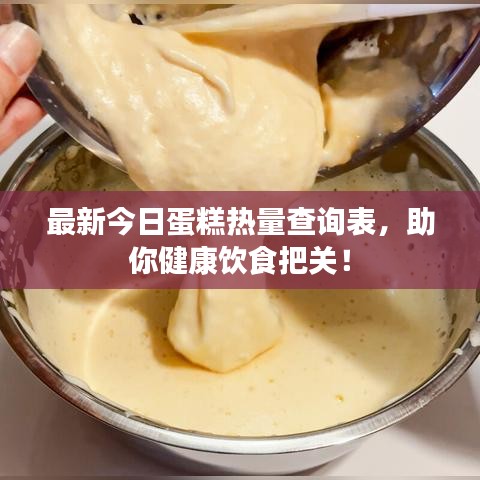最新今日蛋糕热量查询表，助你健康饮食把关！