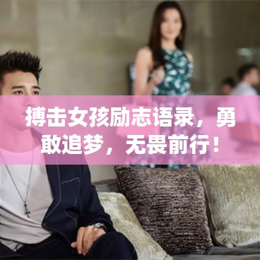 搏击女孩励志语录，勇敢追梦，无畏前行！