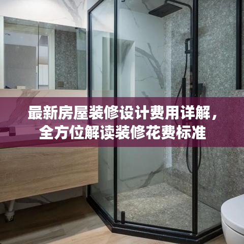 最新房屋装修设计费用详解，全方位解读装修花费标准
