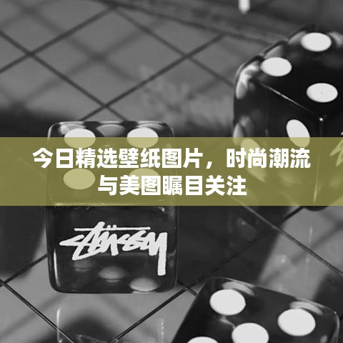 今日精选壁纸图片，时尚潮流与美图瞩目关注