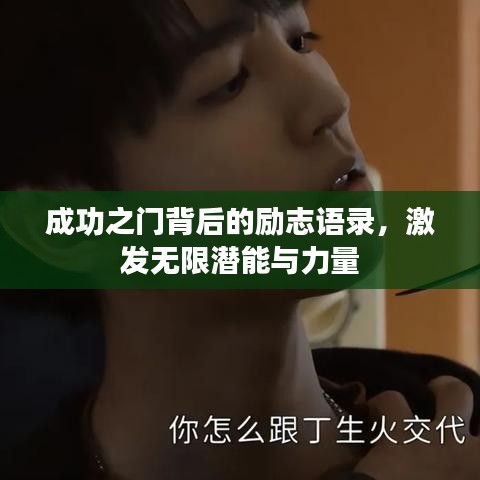 成功之门背后的励志语录，激发无限潜能与力量