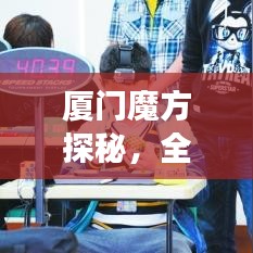 厦门魔方探秘，全方位旅游攻略