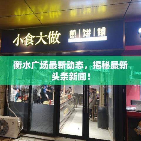 衡水广场最新动态，揭秘最新头条新闻！