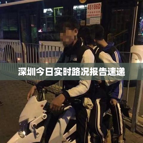 深圳今日实时路况报告速递