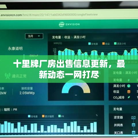 十里牌厂房出售信息更新，最新动态一网打尽