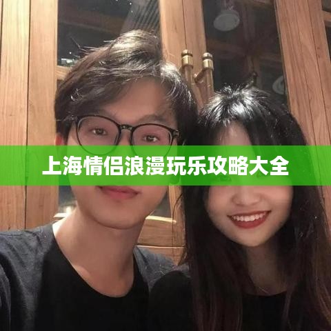 上海情侣浪漫玩乐攻略大全