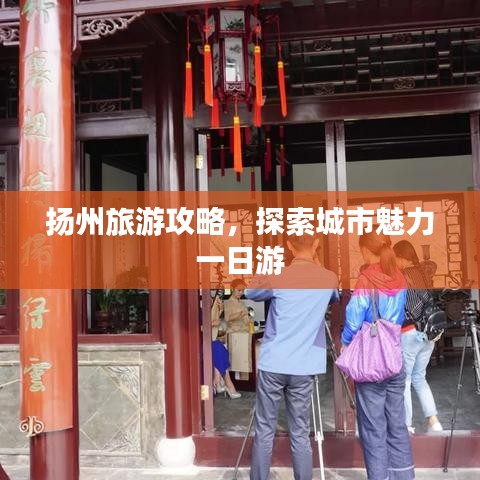 扬州旅游攻略，探索城市魅力一日游