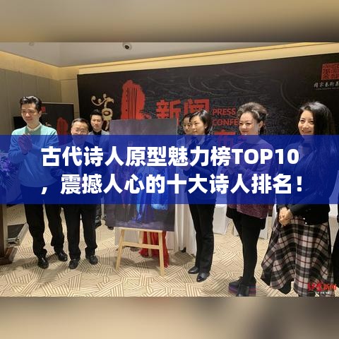 古代诗人原型魅力榜TOP10，震撼人心的十大诗人排名！