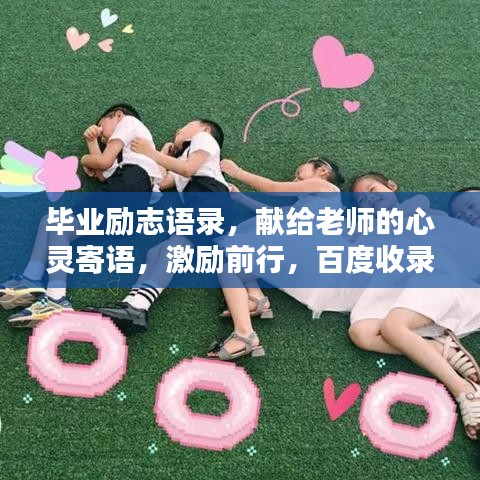 毕业励志语录，献给老师的心灵寄语，激励前行，百度收录标准