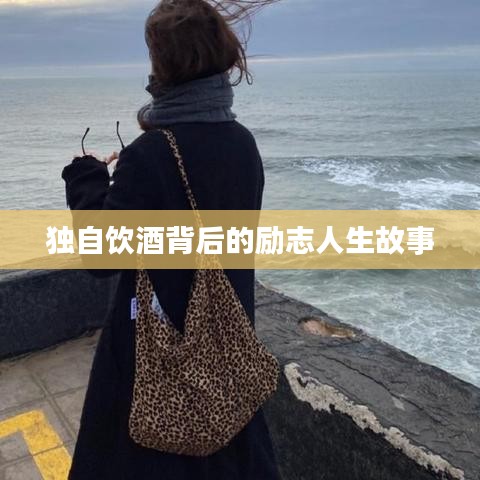 独自饮酒背后的励志人生故事