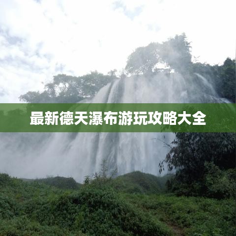 最新德天瀑布游玩攻略大全