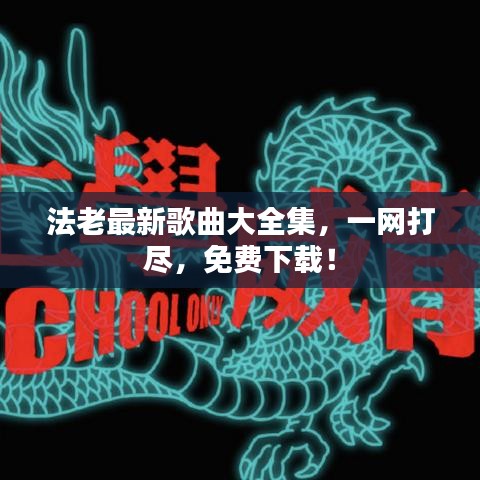 法老最新歌曲大全集，一网打尽，免费下载！