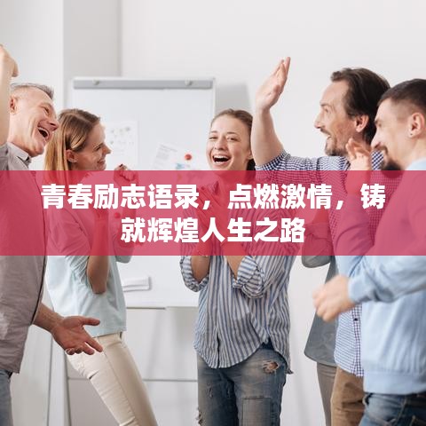 青春励志语录，点燃激情，铸就辉煌人生之路