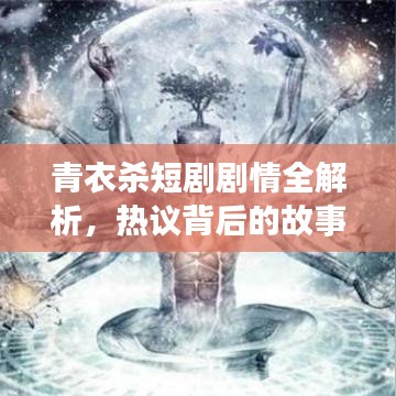 青衣杀短剧剧情全解析，热议背后的故事深度探讨