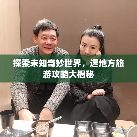 探索未知奇妙世界，远地方旅游攻略大揭秘