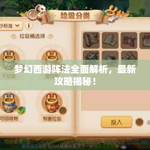 梦幻西游阵法全面解析，最新攻略揭秘！