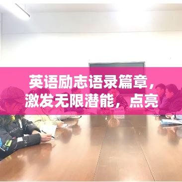 英语励志语录篇章，激发无限潜能，点亮人生新篇章！