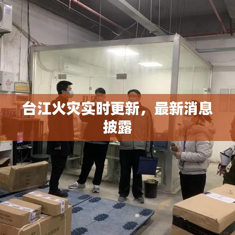 台江火灾实时更新，最新消息披露