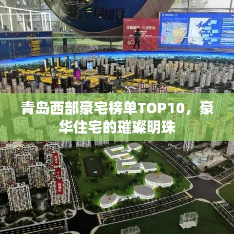 青岛西部豪宅榜单TOP10，豪华住宅的璀璨明珠