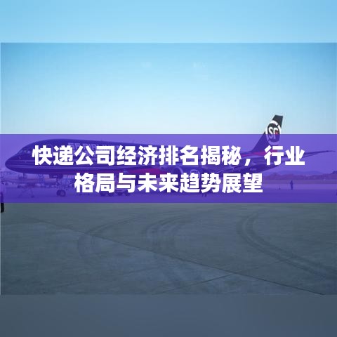 快递公司经济排名揭秘，行业格局与未来趋势展望