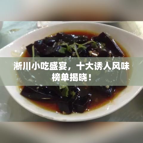 淅川小吃盛宴，十大诱人风味榜单揭晓！