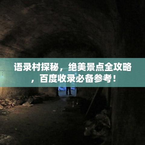 语录村探秘，绝美景点全攻略，百度收录必备参考！