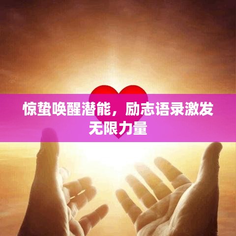 惊蛰唤醒潜能，励志语录激发无限力量