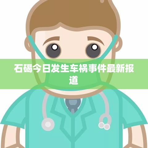 石碣今日发生车祸事件最新报道
