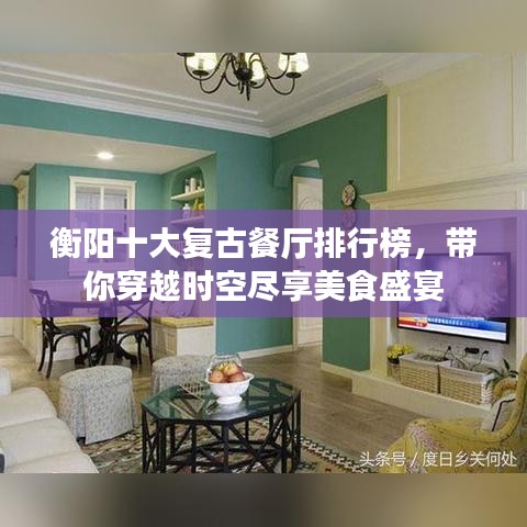 衡阳十大复古餐厅排行榜，带你穿越时空尽享美食盛宴
