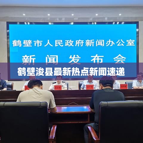 鹤壁浚县最新热点新闻速递