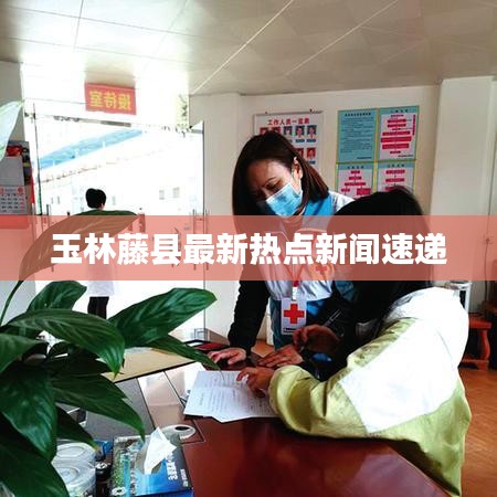 玉林藤县最新热点新闻速递
