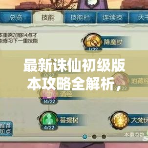 最新诛仙初级版本攻略全解析，新手入门必备指南